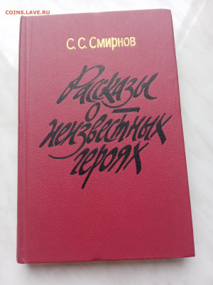 С. С смирнов. Рассказы о неизвестных героях. - IMG_20250306_103616