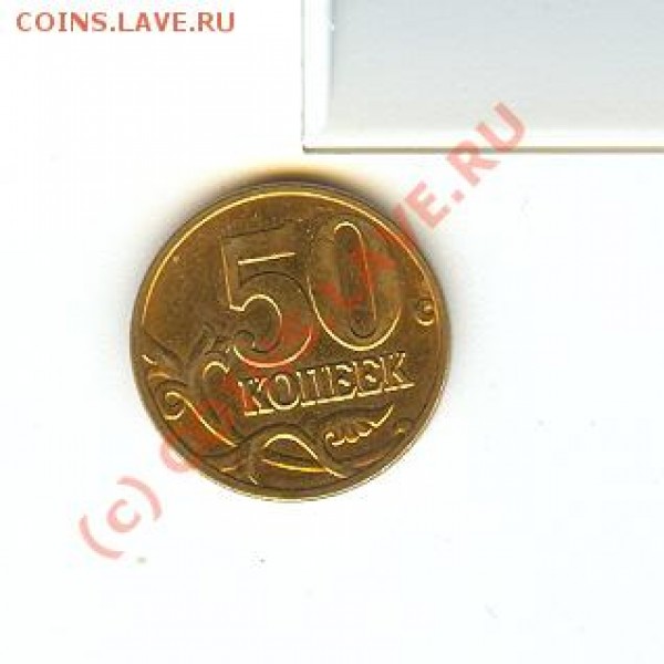 разновид? 50 коп 2008 М - 50 копеек 1