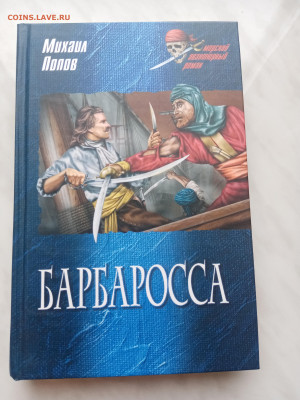 Михаил попов. Барбаросса. До 12.03.25 в 22:00 по мск - IMG_20250306_103542