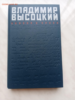 Владимир высоцкий. Проза и поэзия. - IMG_20250306_103802