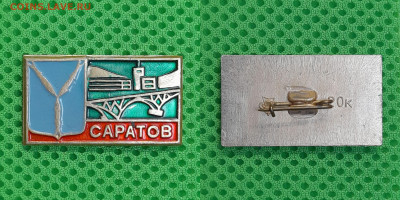 Зн-040. Саратов (4)    до 22:00 11.03.25 - Зн-040