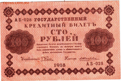 СТО РУБЛЕЙ 1918 г. до 12.03.25 г. в 23.00 - 025