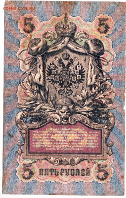 ПЯТЬ РУБЛЕЙ 1909 г. до 12.03.25 г. в 23.00 - 027