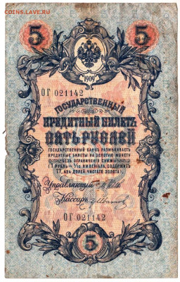 ПЯТЬ РУБЛЕЙ 1909 г. до 12.03.25 г. в 23.00 - 030