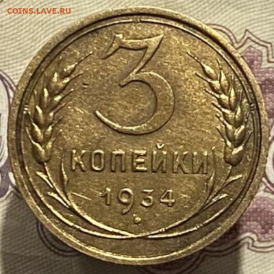 3 копейки 1934г до 07.03.25г. - IMG_6416.JPG