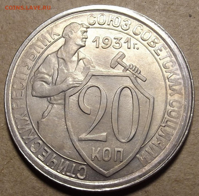 20 копеек 1931 UNC до 11 марта в 22.00 - red32590649.JPG