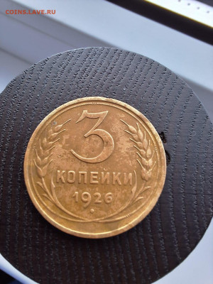 3 копейки 1926, "перепутка", аверс - герб 1935 (н). Оценка. - IMG-20250116-WA0014