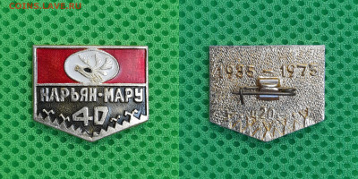 Зн-069. Нарьян-Мар, 1935-1975 до 22:00 11.03.25 - Зн-069