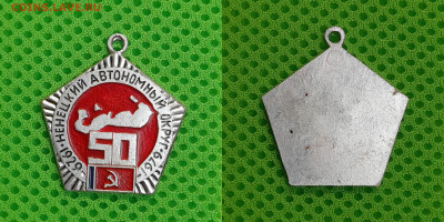 Зн-071. Ненецкий АО – 50 лет  до 22:00 11.03.25 - Зн-071
