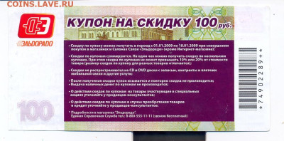 Купоны на скидку, подарочные карты 7 шт. - сканирование0013