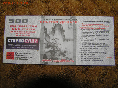 Купоны на скидку, подарочные карты 7 шт. - 500 васаби1.JPG