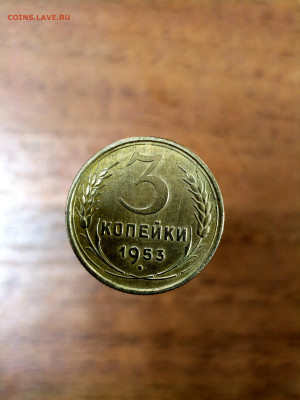 3 копейки 1953 год - IMG_20250306_140547