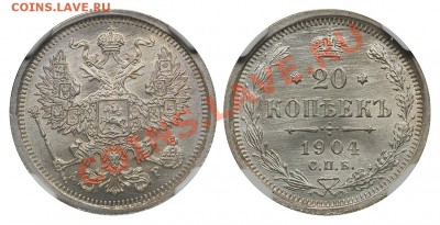 Коллекционные монеты форумчан (мелкое серебро, 5-25 коп) - 20 копеек 1904 СПБ-АР MS 66