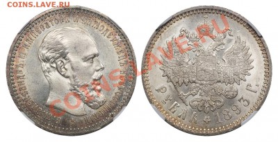 Коллекционные монеты форумчан (рубли и полтины) - 1 рубль 1893 АГ MS 63