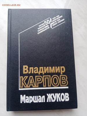 Владимир карпов. Маршал жуков. До 12.03.25 в 22:00 по мск - IMG_20250306_161426