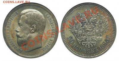 Коллекционные монеты форумчан (рубли и полтины) - 50 копеек 1895 АГ MS 63