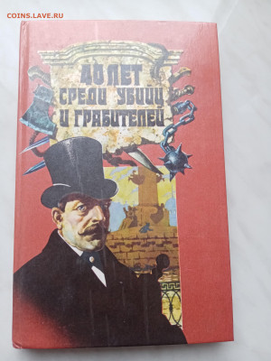 И. Д. Путилин. 40 лет среди убийц и грабителей - IMG_20250306_161536
