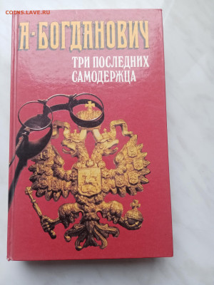 А. Богданович. Три последних самодержавца - IMG_20250306_161607