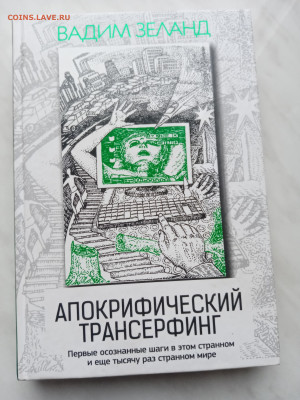 Апокрифический трансерфинг. - IMG_20250306_161030