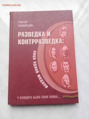 Сергей хумарьян. Разведка и контрразведка - IMG_20250306_160917