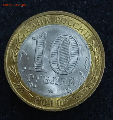 10 рублей 2010 Пермский край.  AUNC. До 09.03.25, 22.00 - IMG_20250306_162245