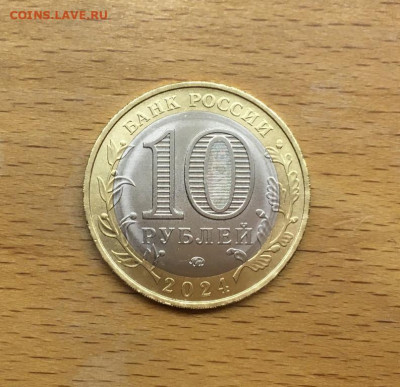 биметалл Россия 10 рублей 2024 ХМАО Югра UNC - bimetall_rossija_10_rublej_2024_khanty_mansijskij_avtonomnyj_okrug_khmao_jugra_unc (1)