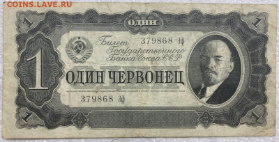 СССР 1 один червонец 1937 - sssr_1_odin_chervonec_1937