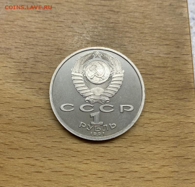 СССР 1 рубль 1991 550 лет со дня рождения Алишер Навои Пруф - sssr_1_rubl_1991_550_let_so_dnja_rozhdenija_alisher_navoi_pruf_proof (1)