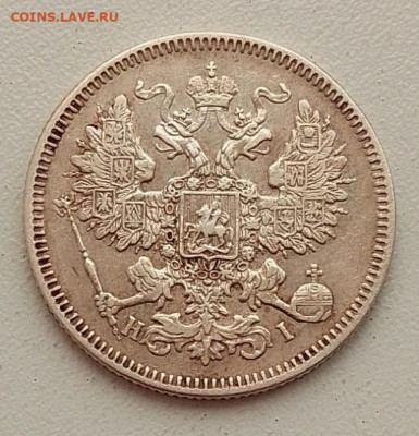 20 копеек 1871 до 09.03.25 в 22.00 - IMG_20250306_162529