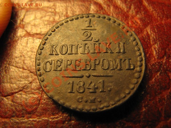 2 копейки 1841 см , вес 6,6 грамм - IMG_3912