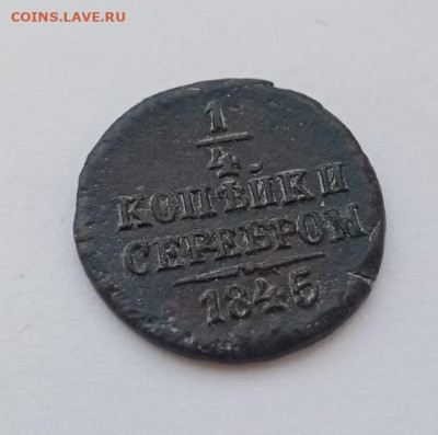 4 копейки серебром 1845 см до 11.03.25 22.00 МСК - e0c25ef8-dc70-40eb-85b9-0d64f89f009a
