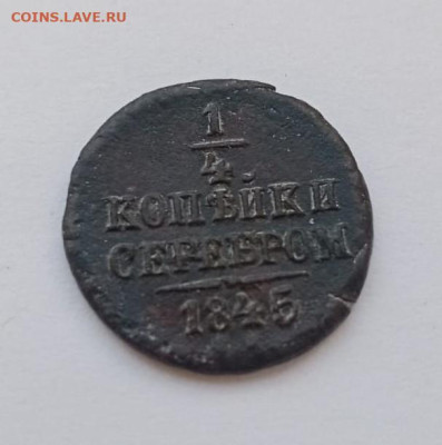 4 копейки серебром 1845 см до 11.03.25 22.00 МСК - b98f2768-dff6-430a-9c34-a77a9708fae6