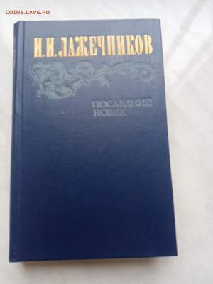 И. И. Лаженчиков. Последний новик - IMG_20250306_172754