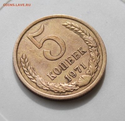 5 копеек 1971 год - IMG_0868.JPG