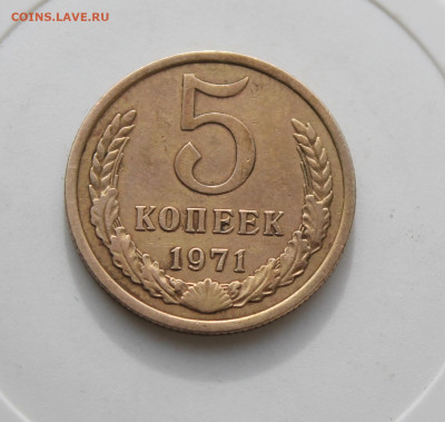 5 копеек 1971 год - IMG_0817.JPG