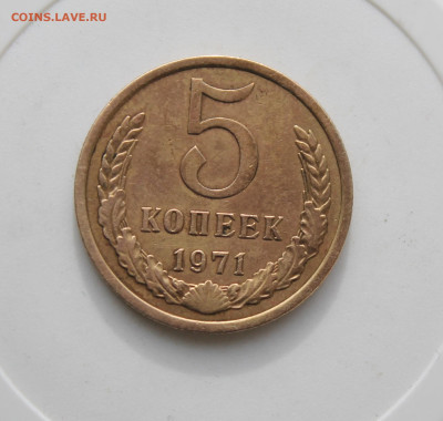 5 копеек 1971 год - IMG_0813.JPG