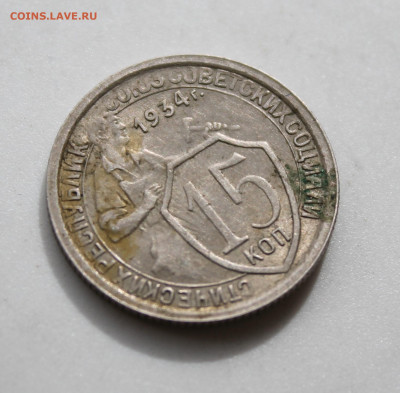 15 копеек 1934 год - IMG_0867.JPG