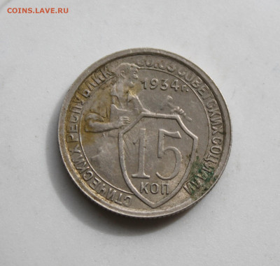 15 копеек 1934 год - IMG_0857.JPG