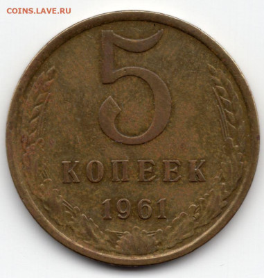5 копеек 1961г до 12.03.25  22-00 МСК - img199