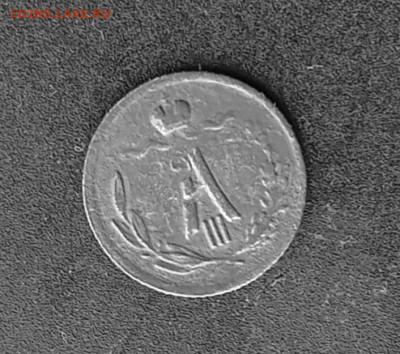 4 копейки 1886 С. П. Б. - IMG_20250306_124325_edit_452740765300831