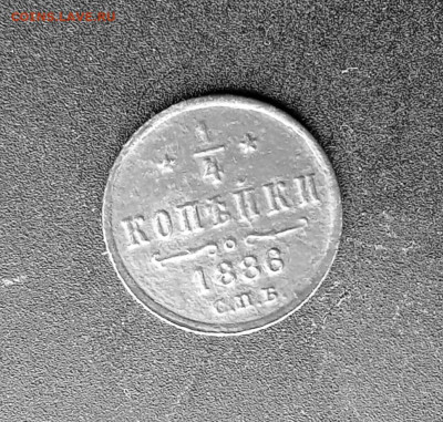 4 копейки 1886 С. П. Б. - 1886р_edit_452776505882294