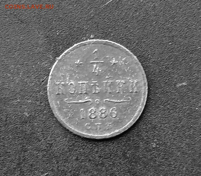 4 копейки 1886 С. П. Б. - IMG_20250306_133615_edit_452802087139834