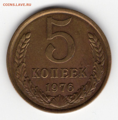 5 копеек 1976 г. до  12.03.25 22-00 МСК - img201