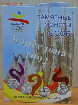 Блистерный альбом-планшет для монет серии "Барселона,92" - Барселона-1.JPG