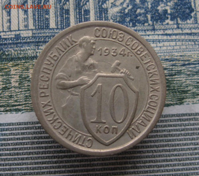 10 копеек 1934. До 10.03.2025 в 22.00 мск - IMG_1128.JPG