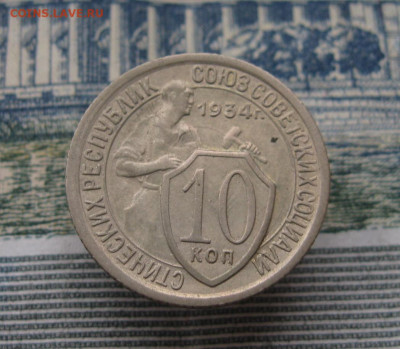 10 копеек 1934. До 10.03.2025 в 22.00 мск - IMG_1131.JPG