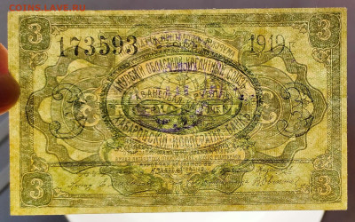 3 рубля 1919 Амурский ОКС до 12,03,2025 22 00 по МСК - IMG20250301171036