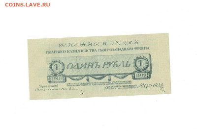 1 рубль 1919 Юденич до 12,03,2025 22 00 по МСК - Scan2025-03-01_114334