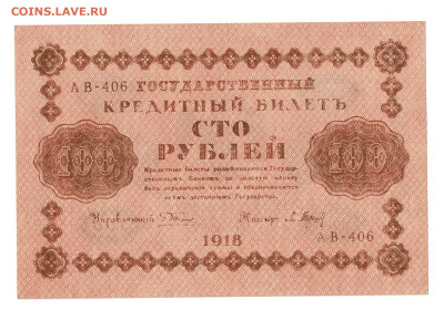 100 рублей 1918 до 12,03,2025 22 00 по МСК - Scan2025-03-07_113319