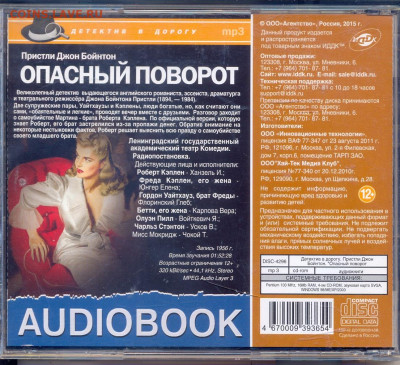 П.Д. Бойнтон   "Опасный поворот" аудиоспектакль - опасный поворот0002